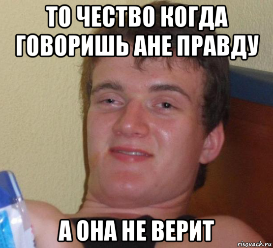 то чество когда говоришь ане правду а она не верит, Мем 10 guy (Stoner Stanley really high guy укуренный парень)