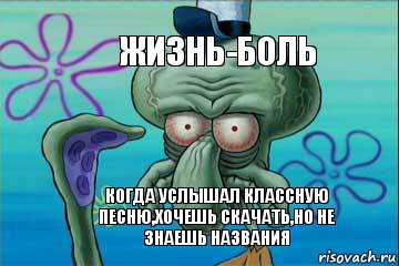 жизнь-боль когда услышал классную песню,хочешь скачать,но не знаешь названия, Комикс   Сквидвард с выпученными глазами (жизнь-боль)