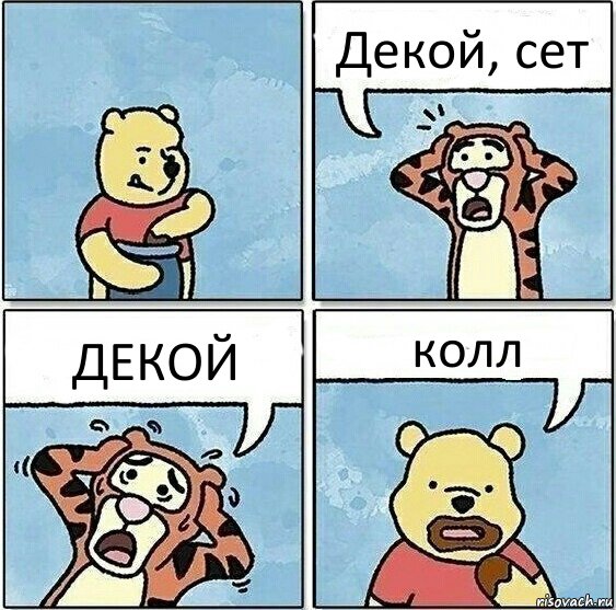 Декой, сет ДЕКОЙ колл