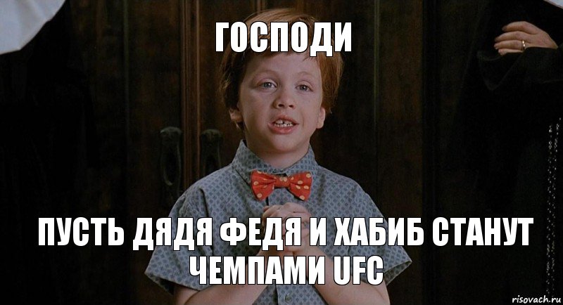 Господи Пусть дядя Федя и Хабиб станут чемпами UFC, Комикс Клянусь