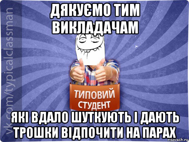 дякуємо тим викладачам які вдало шуткують і дають трошки відпочити на парах, Мем 3444242342342