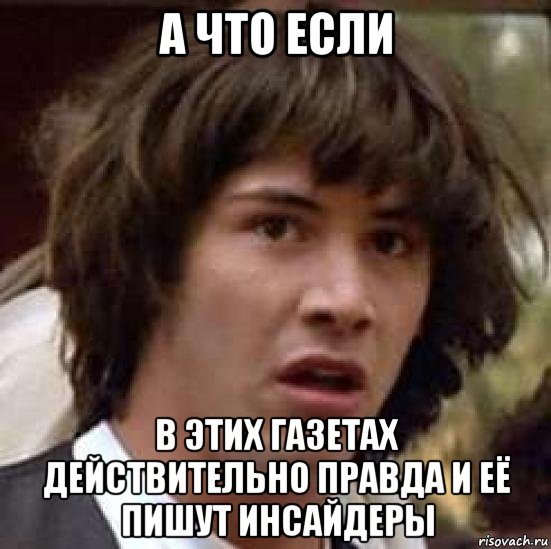 а что если в этих газетах действительно правда и её пишут инсайдеры, Мем А что если (Киану Ривз)