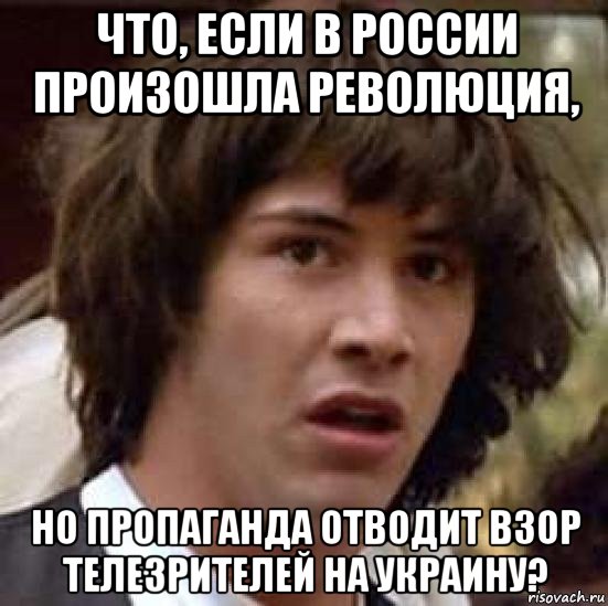 что, если в россии произошла революция, но пропаганда отводит взор телезрителей на украину?, Мем А что если (Киану Ривз)