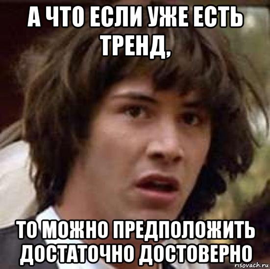 а что если уже есть тренд, то можно предположить достаточно достоверно, Мем А что если (Киану Ривз)