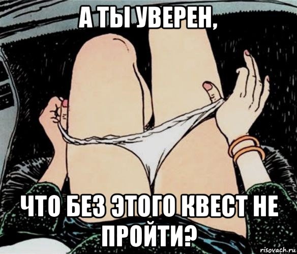 а ты уверен, что без этого квест не пройти?, Мем А ты точно