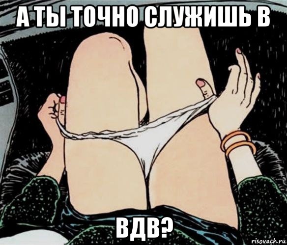 а ты точно служишь в вдв?, Мем А ты точно