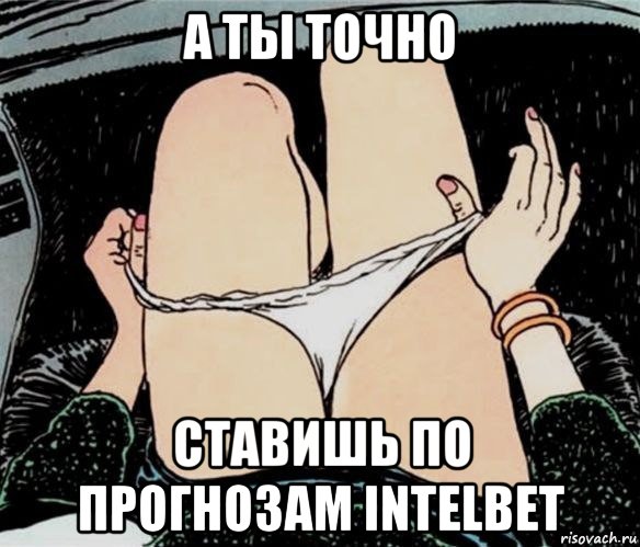 а ты точно ставишь по прогнозам intelbet, Мем А ты точно