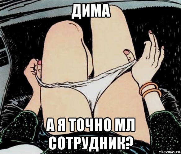 дима а я точно мл сотрудник?, Мем А ты точно