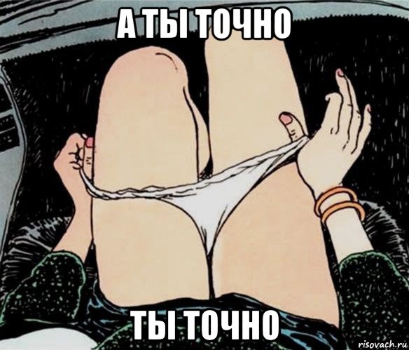 а ты точно ты точно, Мем А ты точно