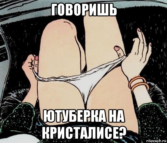 говоришь ютуберка на кристалисе?, Мем А ты точно