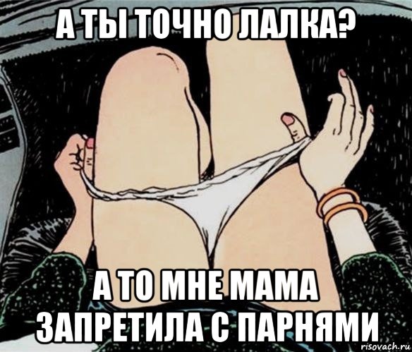 а ты точно лалка? а то мне мама запретила с парнями, Мем А ты точно