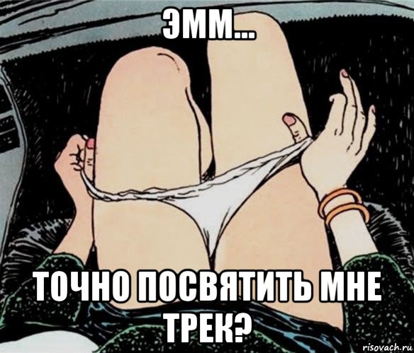 эмм... точно посвятить мне трек?, Мем А ты точно