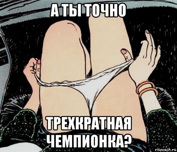 а ты точно трехкратная чемпионка?, Мем А ты точно