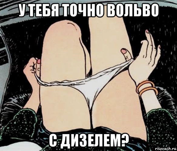 у тебя точно вольво с дизелем?, Мем А ты точно