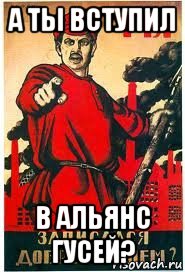 а ты вступил в альянс гусей?, Мем А ты записался добровольцем