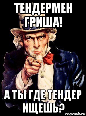 тендермен гриша! а ты где тендер ищешь?, Мем а ты