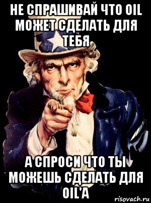 не спрашивай что oil может сделать для тебя а спроси что ты можешь сделать для oil'a, Мем а ты