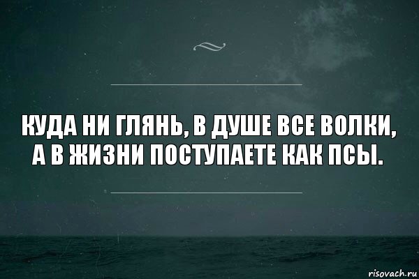 Куда ни глянь, в душе все волки, а в жизни поступаете как псы., Комикс   игра слов море