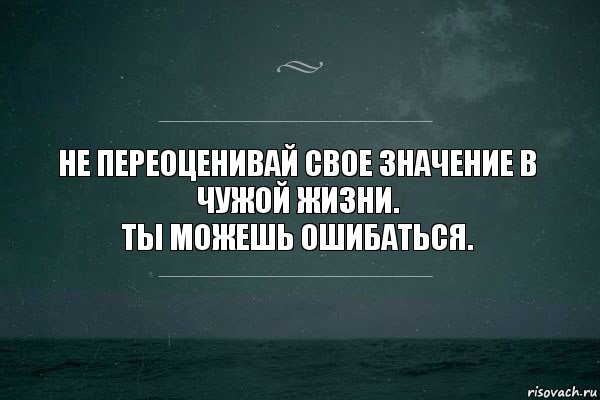 Не переоценивай свое значение в чужой жизни.
Ты можешь ошибаться., Комикс   игра слов море