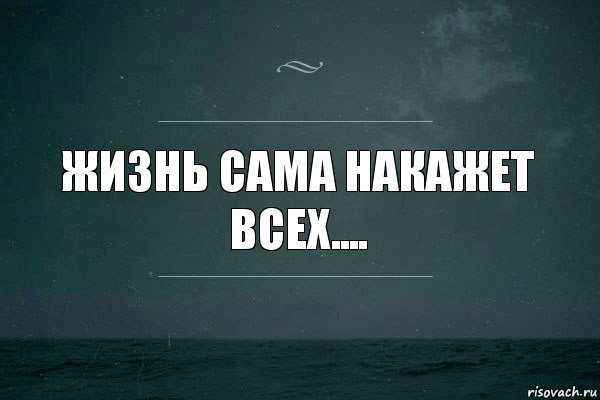 Жизнь сама накажет всех...., Комикс   игра слов море