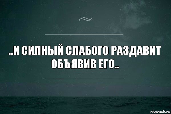 ..и силный слабого раздавит
объявив его.., Комикс   игра слов море