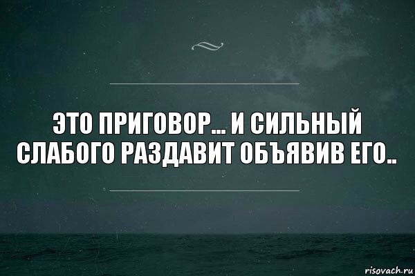 это приговор... и сильный слабого раздавит объявив его.., Комикс   игра слов море