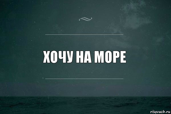 хочу на море, Комикс   игра слов море