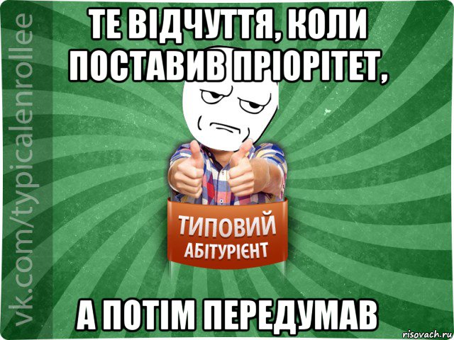 те відчуття, коли поставив пріорітет, а потім передумав, Мем абтура1