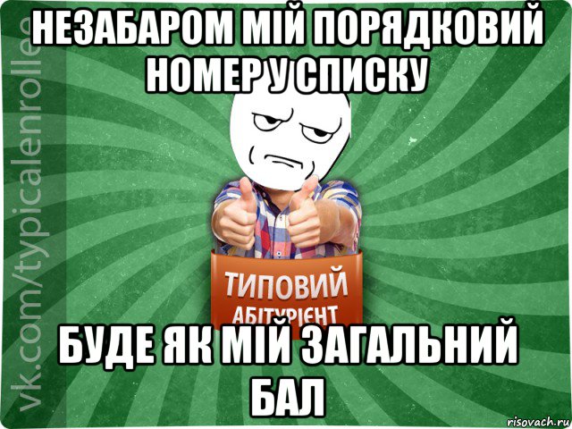 незабаром мій порядковий номер у списку буде як мій загальний бал, Мем абтура1