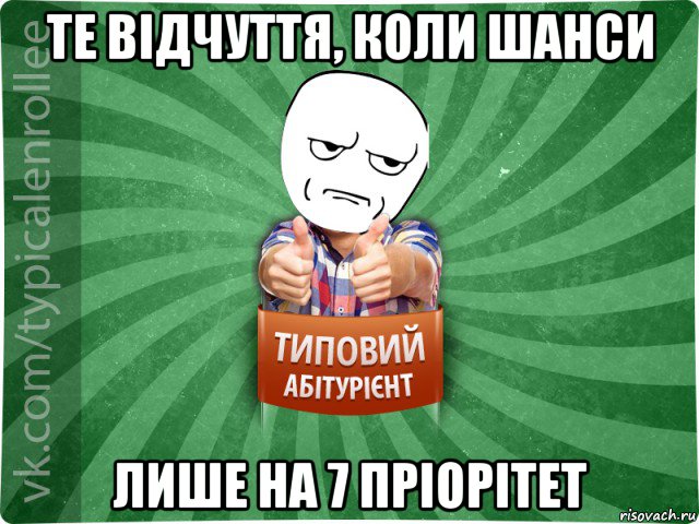 те відчуття, коли шанси лише на 7 пріорітет