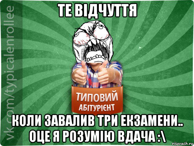 те відчуття коли завалив три екзамени.. оце я розумію вдача :\, Мем абтура2