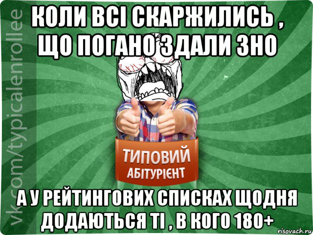 коли всі скаржились , що погано здали зно а у рейтингових списках щодня додаються ті , в кого 180+