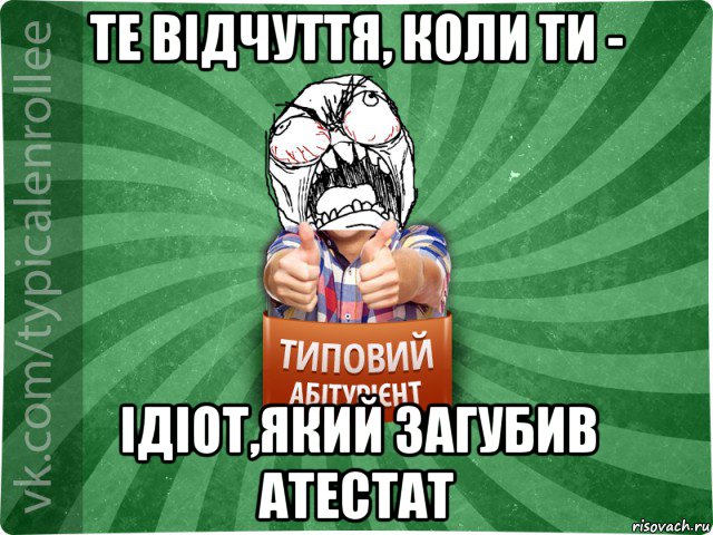 те відчуття, коли ти - ідіот,який загубив атестат