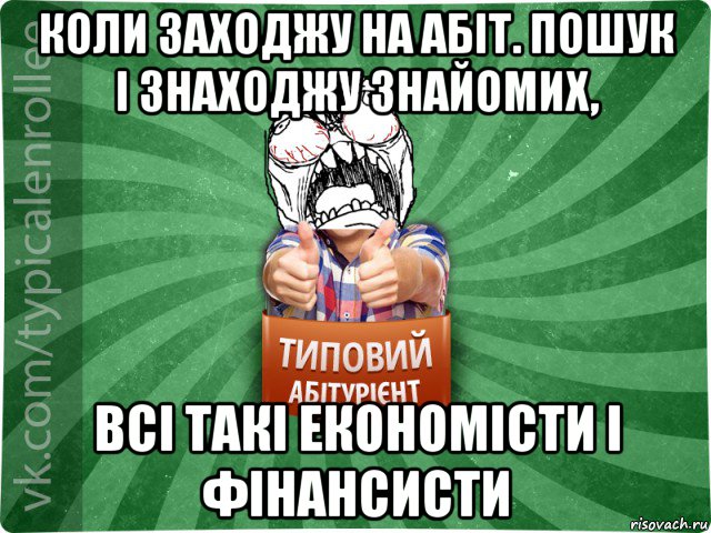 коли заходжу на абіт. пошук і знаходжу знайомих, всі такі економісти і фінансисти