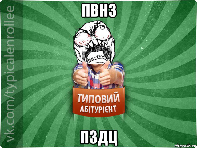 пвнз пздц