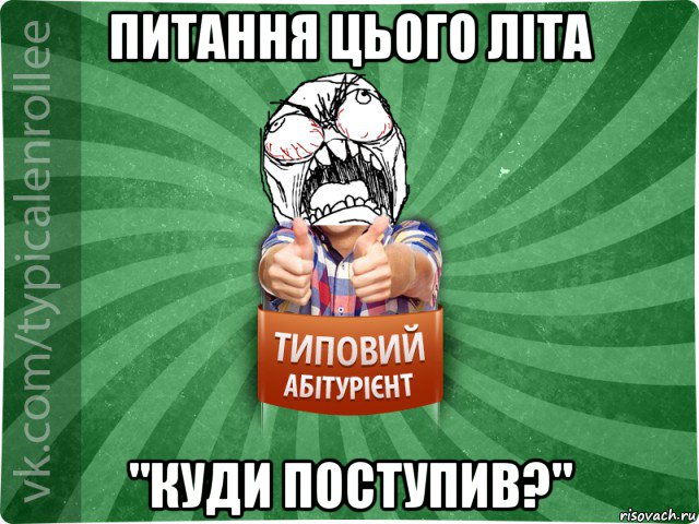 питання цього літа "куди поступив?"