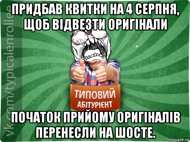 придбав квитки на 4 серпня, щоб відвезти оригінали початок прийому оригіналів перенесли на шосте., Мем абтура2