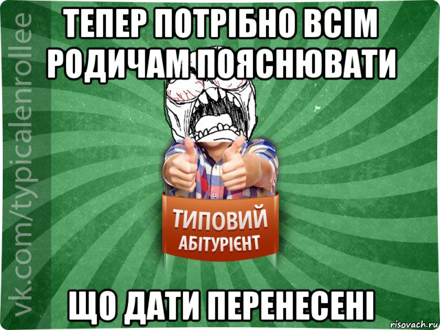 тепер потрібно всім родичам пояснювати що дати перенесені, Мем абтура2