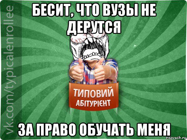 бесит, что вузы не дерутся за право обучать меня