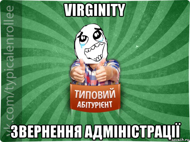 virginity звернення адміністрації