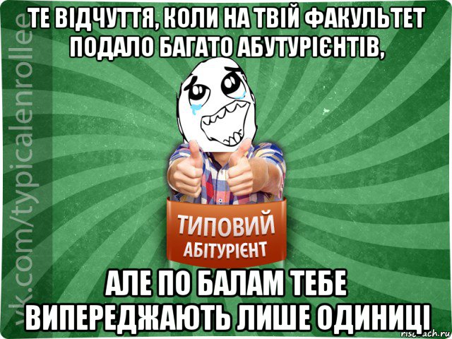 те відчуття, коли на твій факультет подало багато абутурієнтів, але по балам тебе випереджають лише одиниці, Мем абтура3