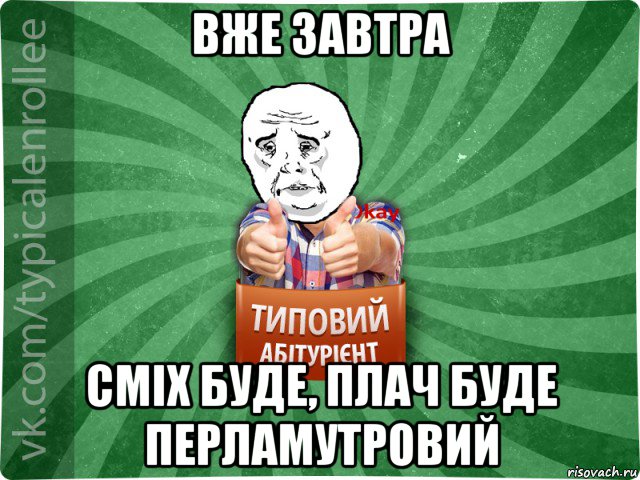 вже завтра сміх буде, плач буде перламутровий, Мем абтура4