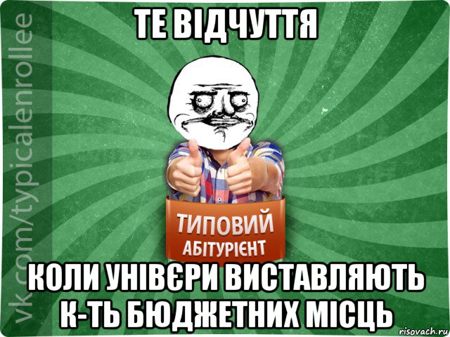 те відчуття коли унівєри виставляють к-ть бюджетних місць