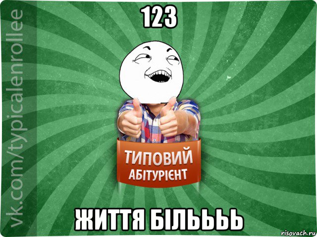 123 життя більььь