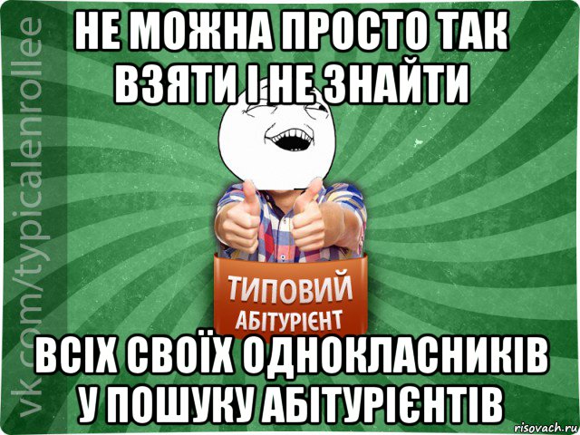 не можна просто так взяти і не знайти всіх своїх однокласників у пошуку абітурієнтів, Мем абтурнт3