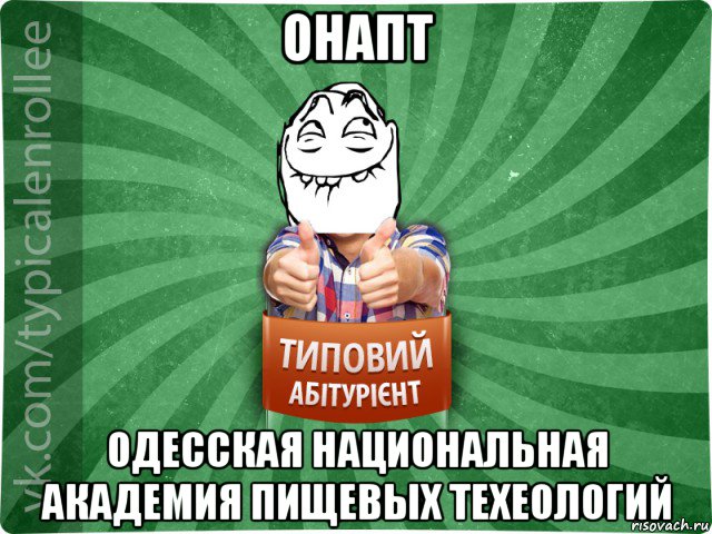 онапт одесская национальная академия пищевых техеологий, Мем абтурнт5