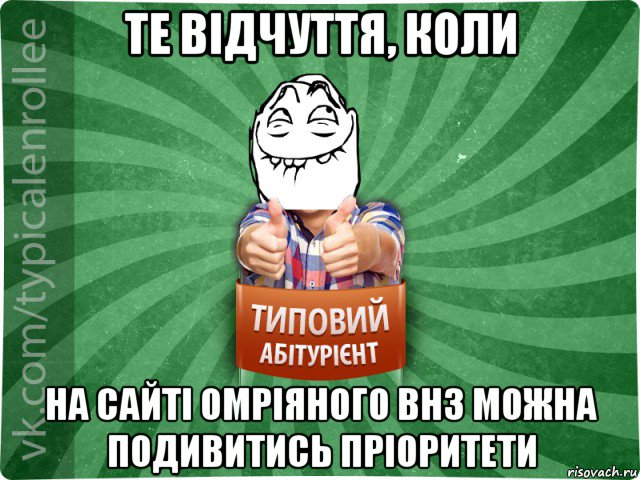 те відчуття, коли на сайті омріяного внз можна подивитись пріоритети, Мем абтурнт5