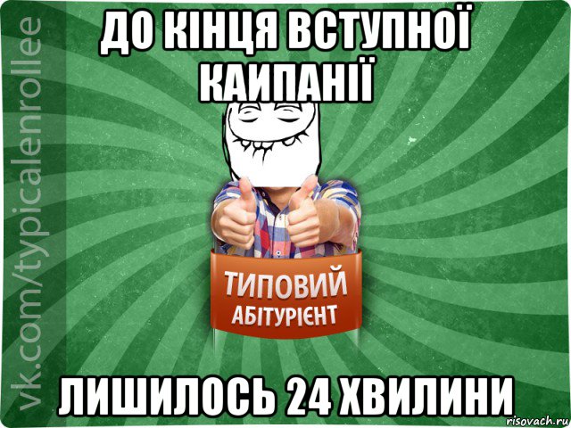 до кінця вступної каипанії лишилось 24 хвилини