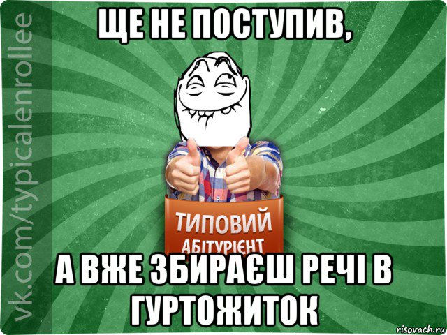 ще не поступив, а вже збираєш речі в гуртожиток, Мем абтурнт5