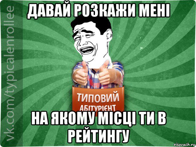 давай розкажи мені на якому місці ти в рейтингу